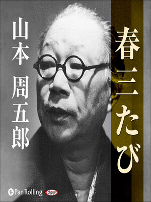 cover image of 春三たび